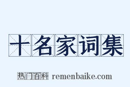 十名家词集是什么意思的图片